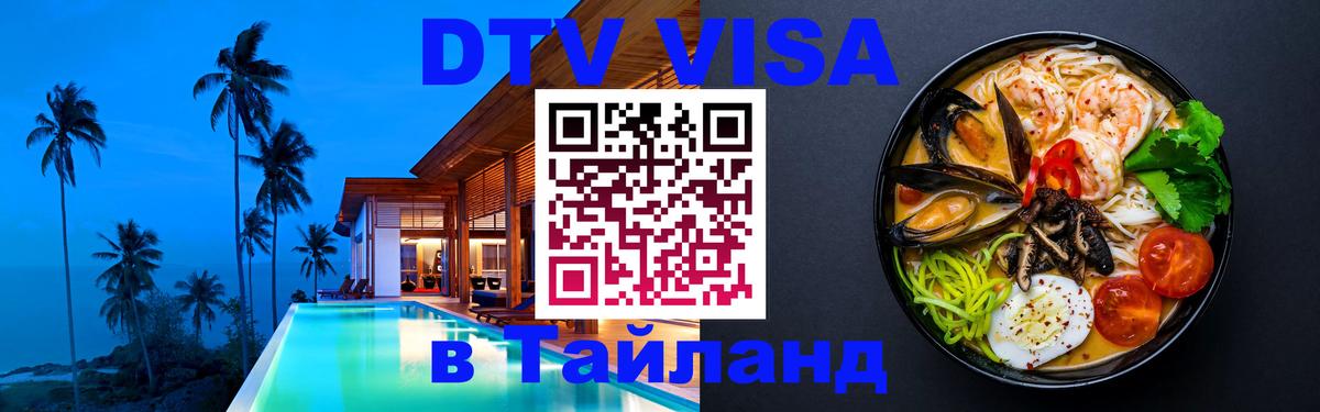 Цены на DTV визу в Таиланд — пакеты услуг, достаточно даже паспорта - Бийск  20.11.2025 