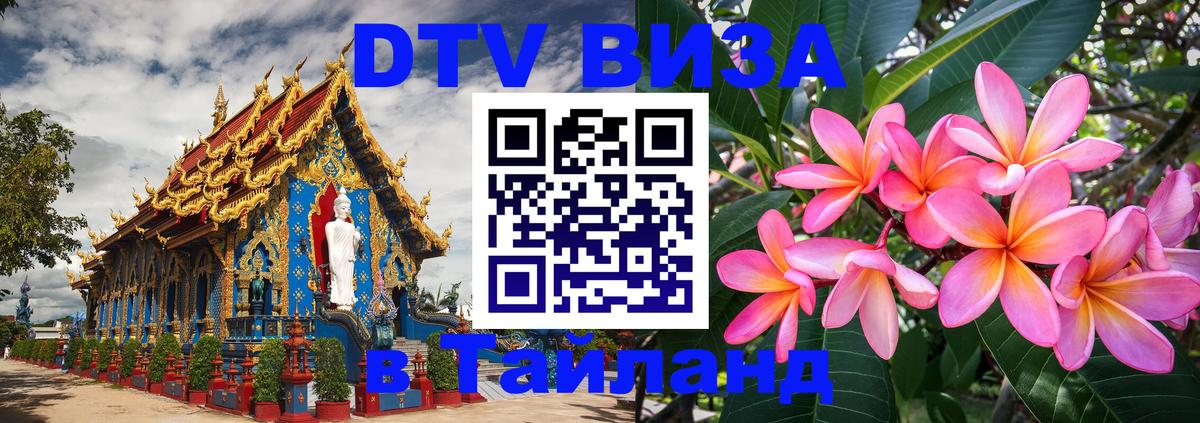 Купить DTV визу в Таиланд 