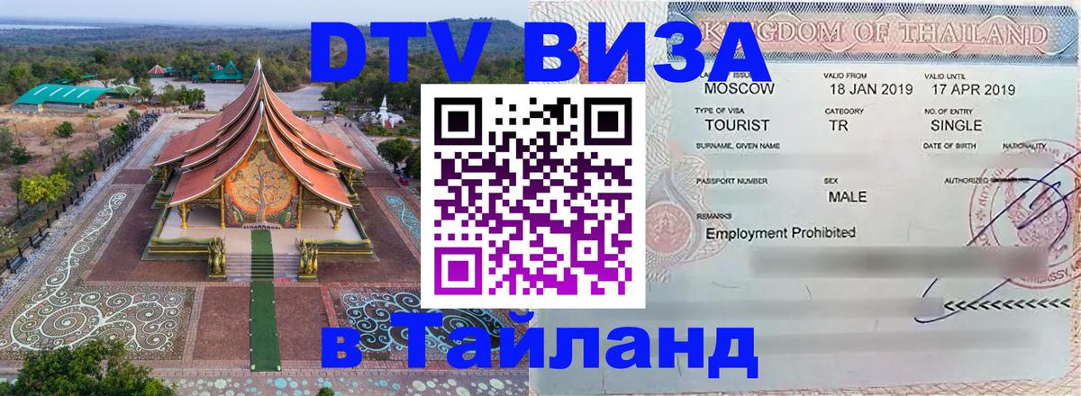 DTV виза Тайланд 